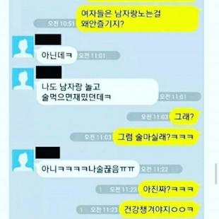 왜 여자들은 남자들이랑 노는걸 싫어하는거야?