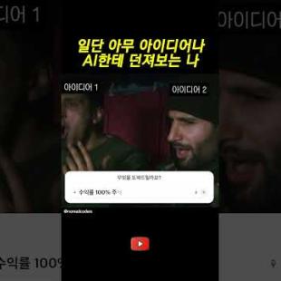 일단 아무거나 AI 한테 던져보는 나