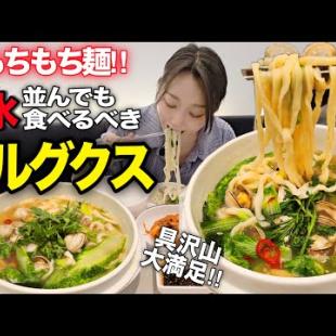 もちもち麺に感動😭‼️並んででも食べたい絶品カルグクス＆誰も知らない穴場カフェ【聖水/韓国グルメ】【モッパン】