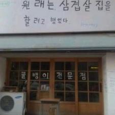 삼겹살 대신 골뱅이 음식점