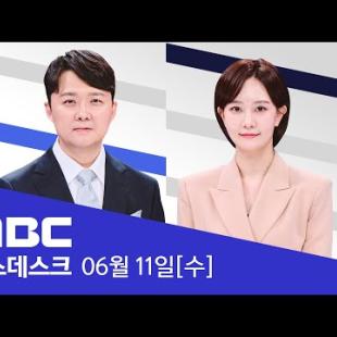 이 대통령, 첫 외부 행사로 한국거래소 방문‥"불공정 거래 엄벌·배당 활성화" - [풀영상] MBC 뉴스데스크 2025년 06월 11일