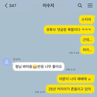 이수지에게 패배 후 카톡으로 리매치 신청한 싸이ㄷㄷㄷ