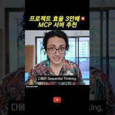 프로젝트 효율 3만배 MCP 서버 추천!