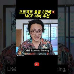 프로젝트 효율 3만배 MCP 서버 추천!