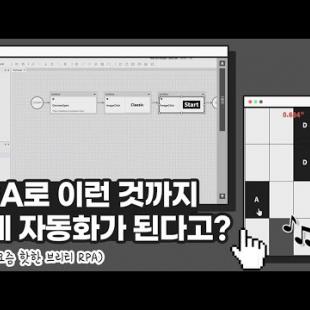 RPA로 이런 것까지 쉽게 자동화가 된다고? (feat. 요즘 핫한 브리티 RPA)