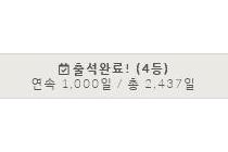 연속 1000일 출석을 달성했습니다.