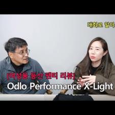 [박영준TV] 등산용 여성 팬티의 사용 소감에 관한 대담 | Odlo Performance X-Light 필드테스트 후일담 |