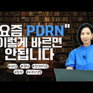 PDRN 정말 효과 있을까?  같이 쓰면 안좋은 성분은?  함량별 제품 10종 비교(부작용, 사용법, 피부타입별 추천)