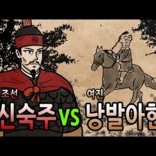 [팩 한국사 272회] 조선 신숙주 vs 여진 낭발아한 feat 양정